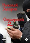 Отморозки, часть 2