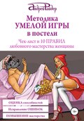 Методика УМЕЛОЙ ИГРЫ в постели. Чек-лист и 10 ПРАВИЛ любовного мастерства женщины