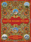 Золотое кольцо России: История. Достопримечательности. Традиции