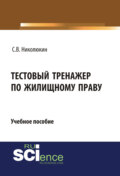 Тестовый тренажер по жилищному праву. (Бакалавриат). Учебное пособие.