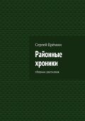 Районные хроники. Сборник рассказов