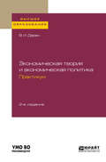 Экономическая теория и экономическая политика. Практикум 2-е изд., испр. и доп. Учебное пособие для вузов