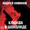 Клюква в шоколаде (сборник)