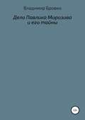 Дело Павлика Морозова и его тайны
