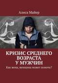 Кризис среднего возраста у мужчин. Как жена, женщина может помочь?