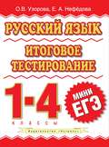 Русский язык. Итоговое тестирование. 1-4 классы