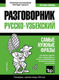 Узбекский разговорник и краткий словарь 1500 слов