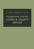 Управление миром: слово в защиту евреев