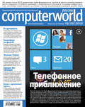 Журнал Computerworld Россия №33/2010