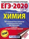 ЕГЭ-2020. Химия. 10 тренировочных вариантов экзаменационных работ для подготовки к единому государственному экзамену