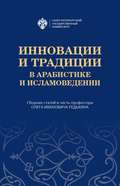 Инновации и традиции в арабистике и исламоведении