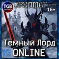 Тёмный лорд. Online