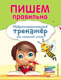 Пишем правильно. Нейропсихологический тренажер для начальной школы