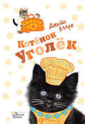 Котёнок Уголёк