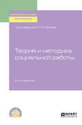 Теория и методика социальной работы 5-е изд., испр. и доп. Учебное пособие для СПО