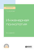 Инженерная психология 2-е изд., испр. и доп. Учебное пособие для СПО
