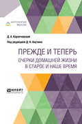 Прежде и теперь. Очерки домашней жизни в старое и наше время