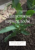 Капустные корнеплоды. Почему хрен редьки не слаще?