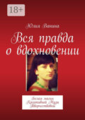 Вся правда о вдохновении. Белая магия Креативной Музы Творчествовны