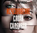 Исчезновение Слоан Салливан