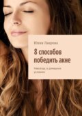 8 способов победить акне. Навсегда, в домашних условиях