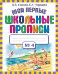 Мои первые школьные прописи. Часть 4