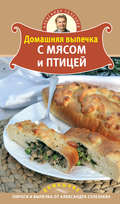 Домашняя выпечка с мясом и птицей