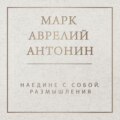 Наедине с собой. Размышления