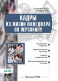 Кадры из жизни менеджера по персоналу