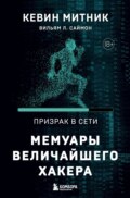 Призрак в Сети. Мемуары величайшего хакера