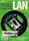 Журнал сетевых решений / LAN №11/2012