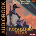 Последняя петля. Книга 3