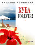 Куба – forever!