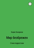 Стихи подросткам Мир безбрежен