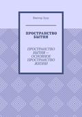 Пространство бытия. Пространство бытия – основное пространство жизни