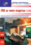 ПК и чип-карты