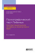 Психографический тест Либиных. Конструктивный рисунок человека из геометрических форм 2-е изд., пер. и доп. Учебное пособие