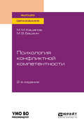 Психология конфликтной компетентности 2-е изд., испр. и доп. Учебное пособие для вузов