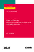 Методология психолого-педагогических исследований 2-е изд., испр. и доп. Учебное пособие для вузов