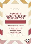 Сборник самотренингов для риэлтора, или Управление собой и результатом в продажах и переговорах