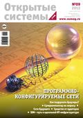 Открытые системы. СУБД №09/2012