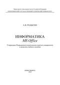 Информатика. MS Office