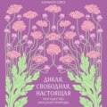 Дикая, свободная, настоящая. Могущество женской природы