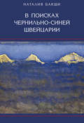 В поисках чернильно-синей Швейцарии