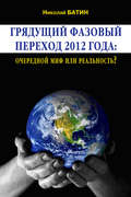 Грядущий фазовый переход 2012 года: очередной миф или реальность?