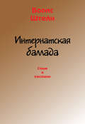 Интернатская баллада. Стихи и рассказы