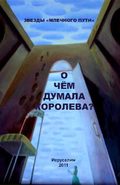 О чем думала королева? (сборник)