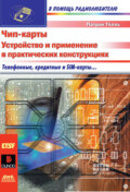 Чип-карты. Устройство и применение в практических конструкциях