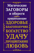 Магические заговоры и обереги, привлекающие здоровье, благополучие, богатство, удачу, процветание, любовь