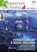 Открытые системы. СУБД №10/2012